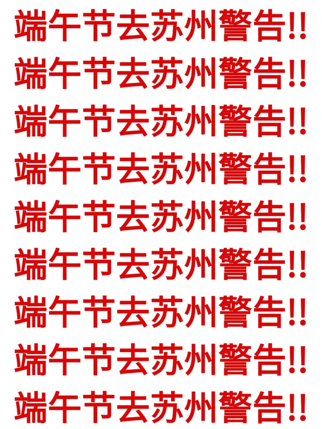 端午要来苏州的宝子们注意啦!来苏州前必看