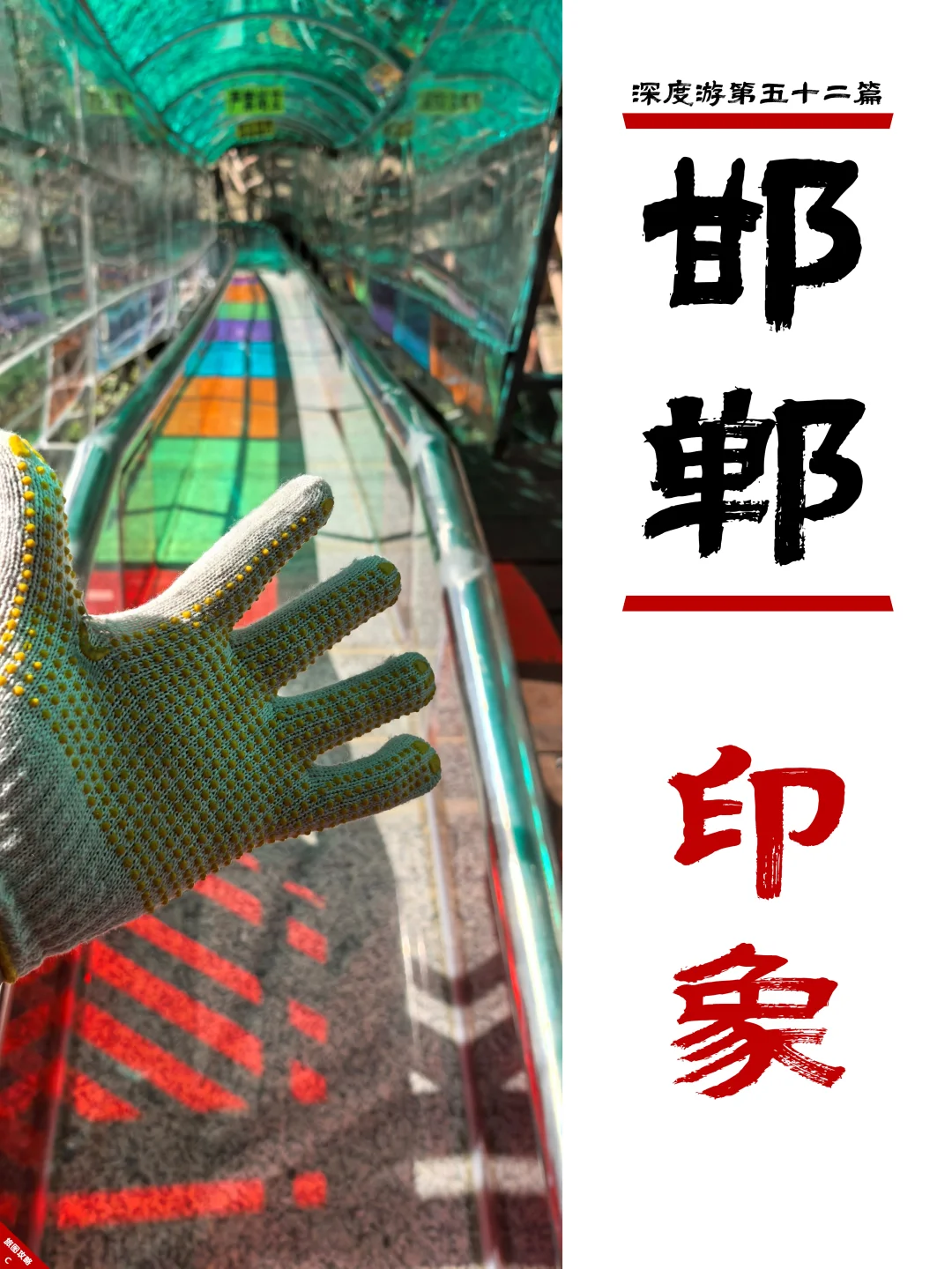 邯郸深度游完结篇,3次旅程里的深刻印象