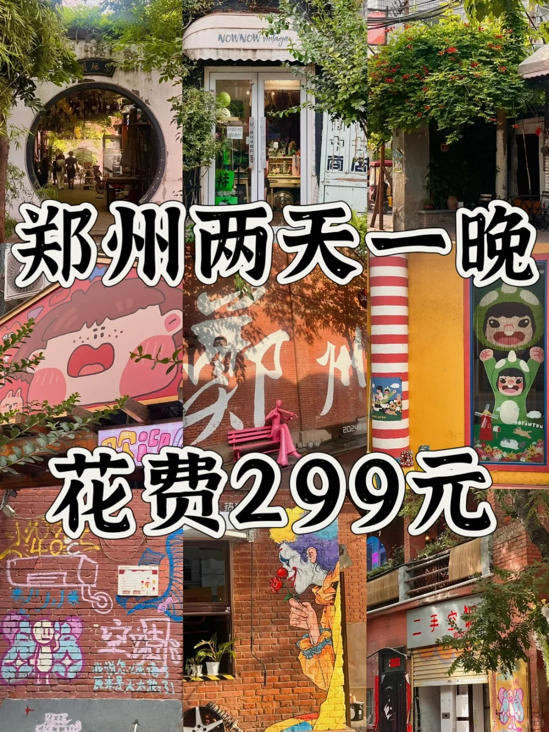 【郑州48小时】人均300+攻略来啦！