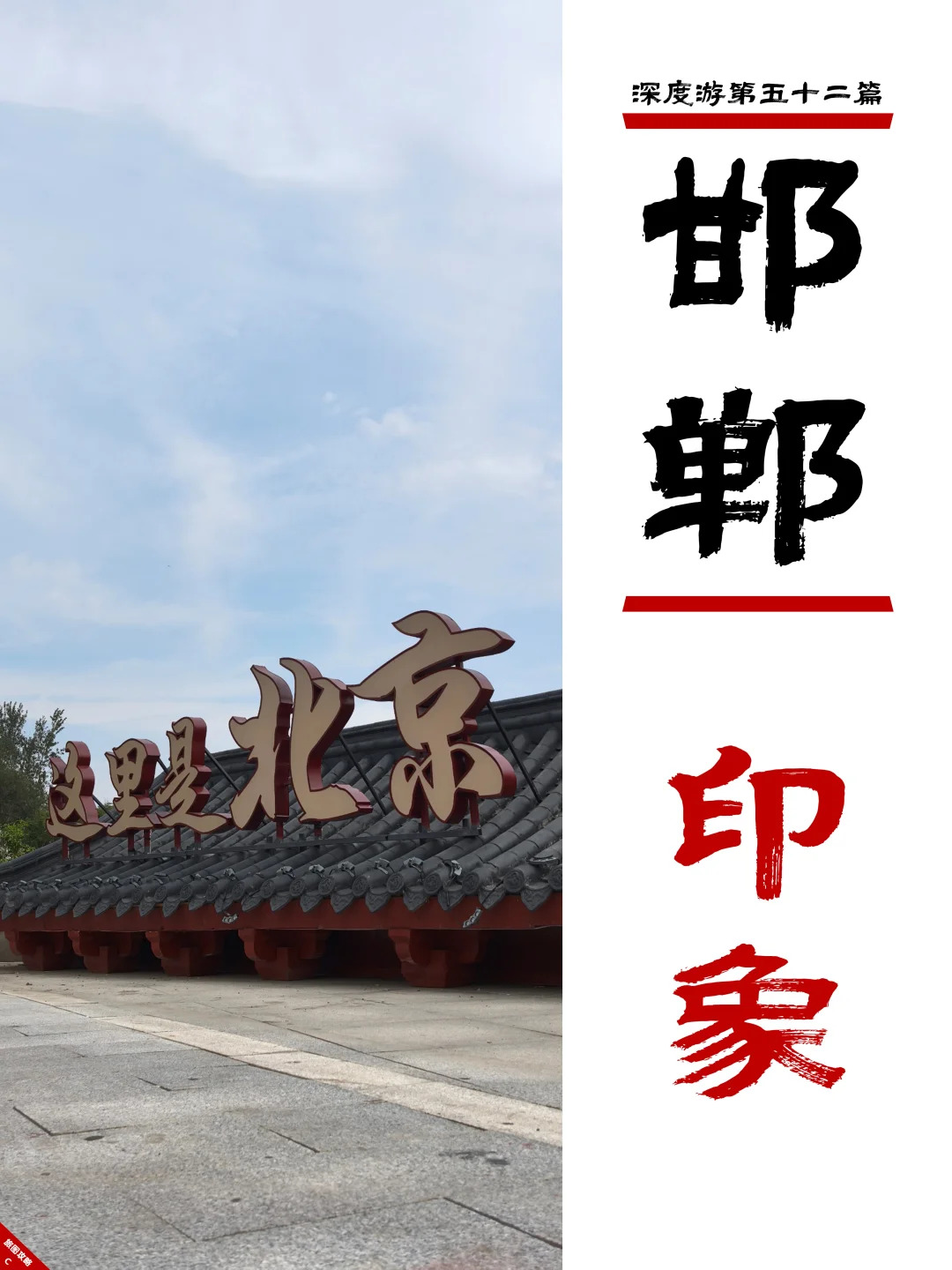 邯郸深度游完结篇,3次旅程里的深刻印象