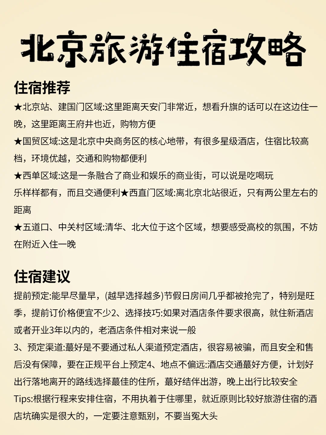 🌟【北京必游景点大揭秘,请存下来】