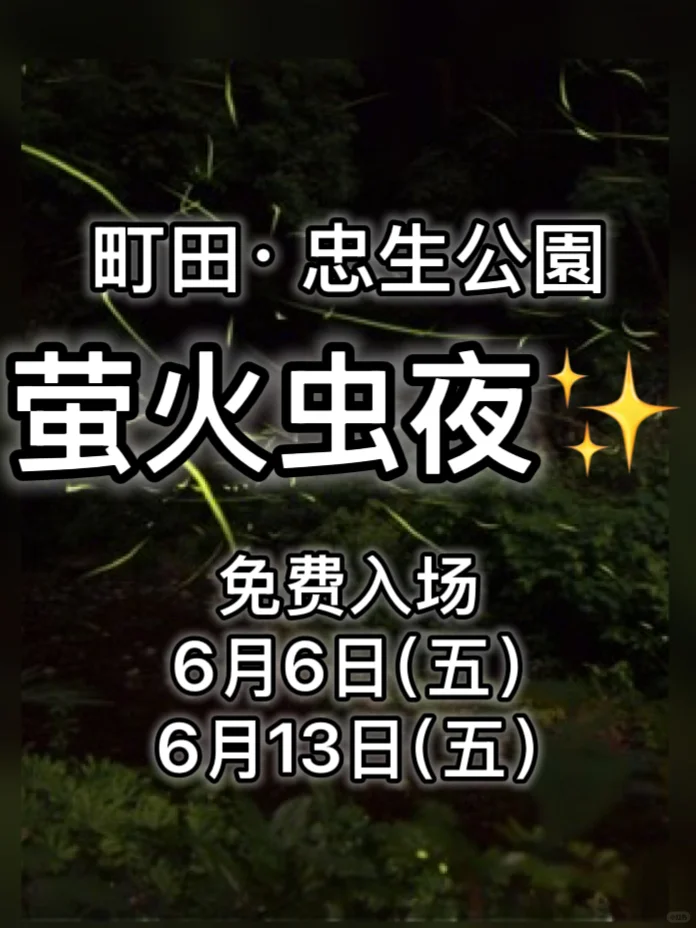 【6月6日·13日】东京免费赏萤圣地推荐