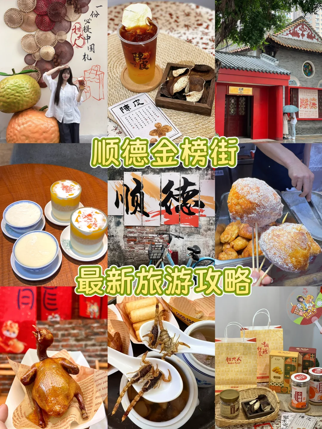 顺德金榜街旅游攻略！2025端午旅游必吃清单