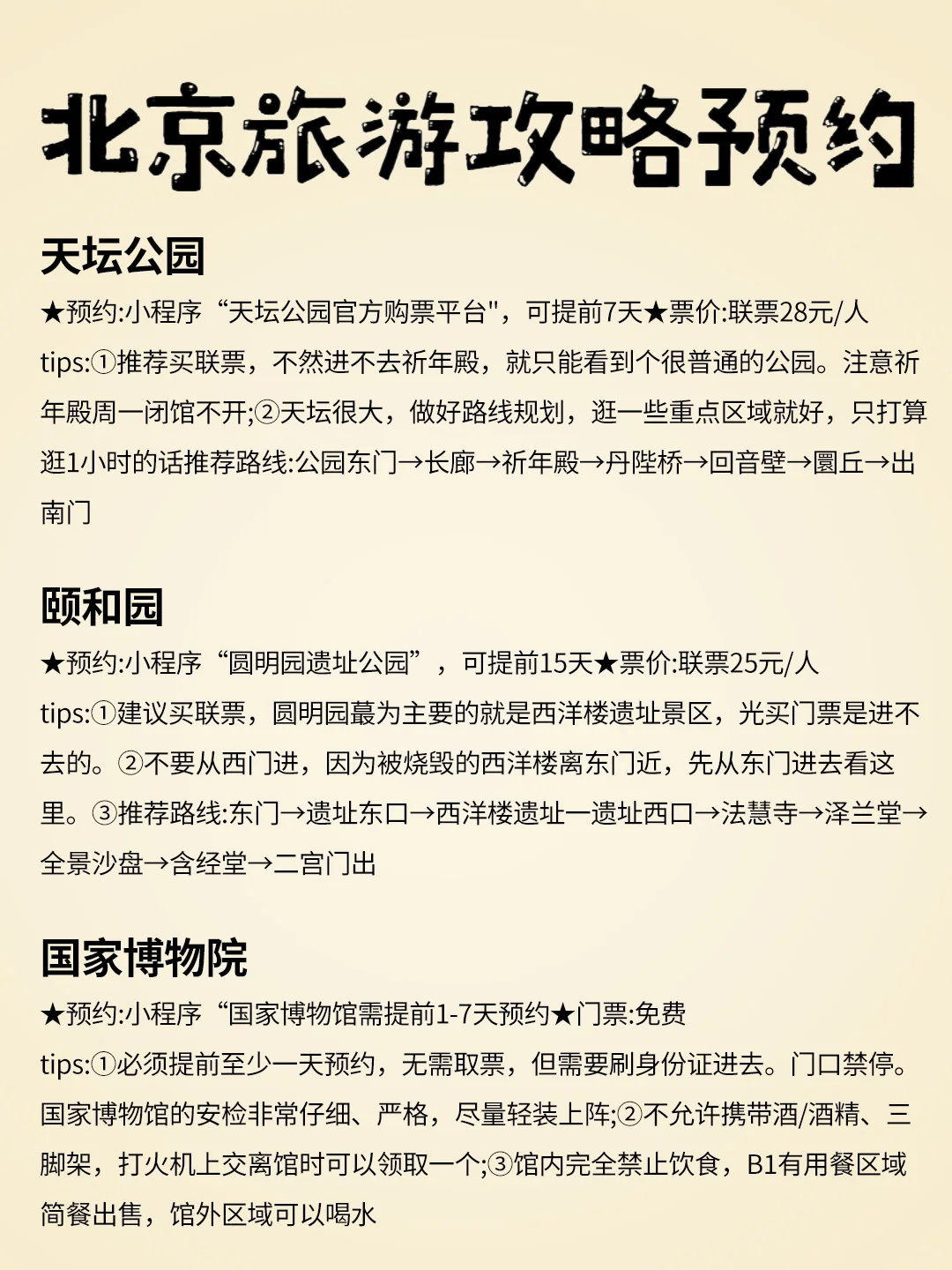 🌟【北京必游景点大揭秘,请存下来】