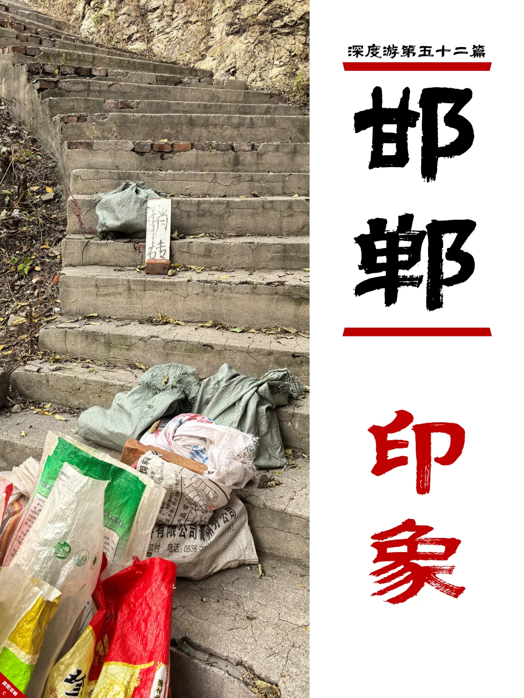 邯郸深度游完结篇,3次旅程里的深刻印象