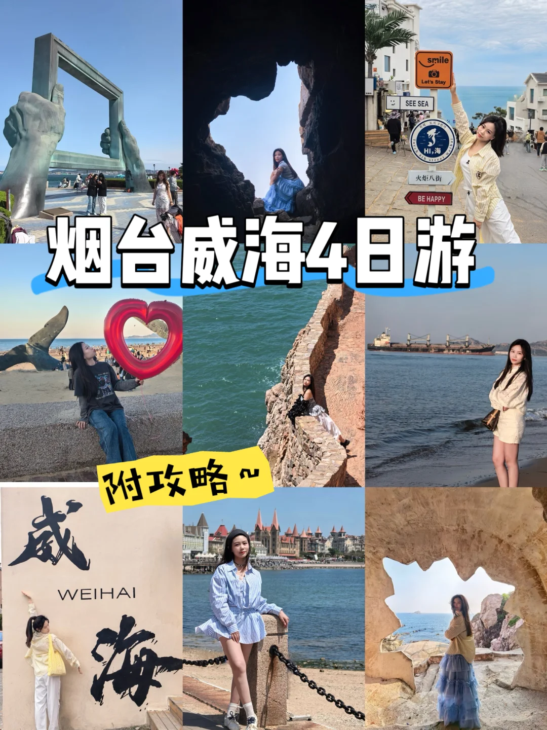 烟台威海4日游的保姆级攻略，直接抄作业❗️