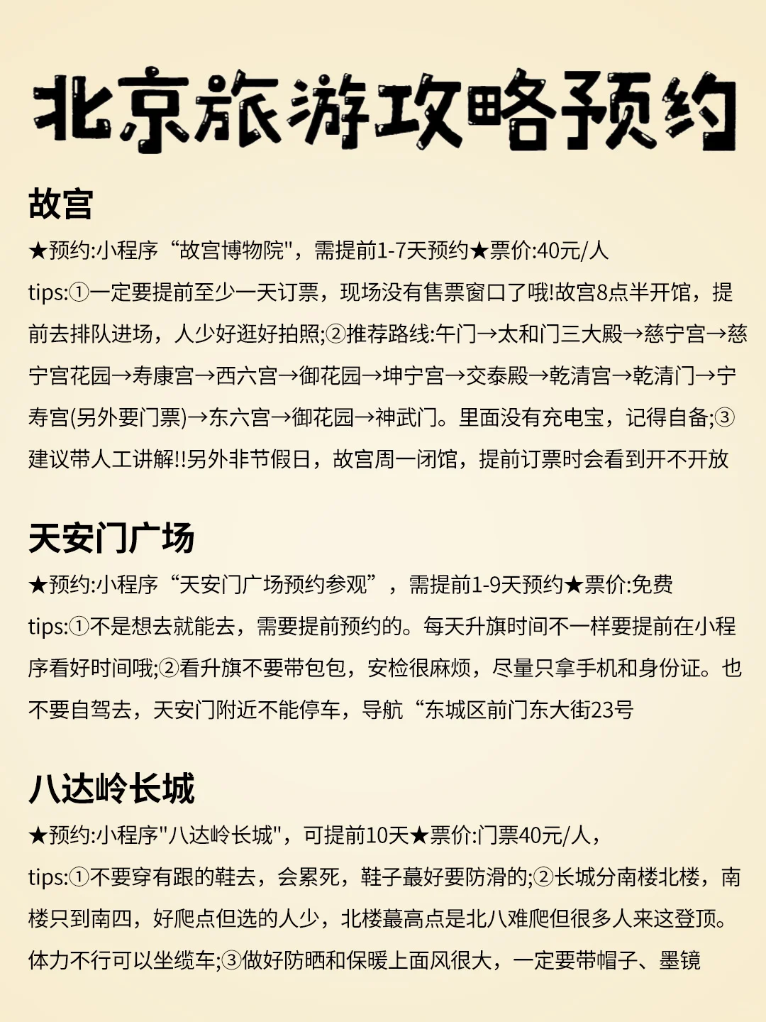 🌟【北京必游景点大揭秘,请存下来】