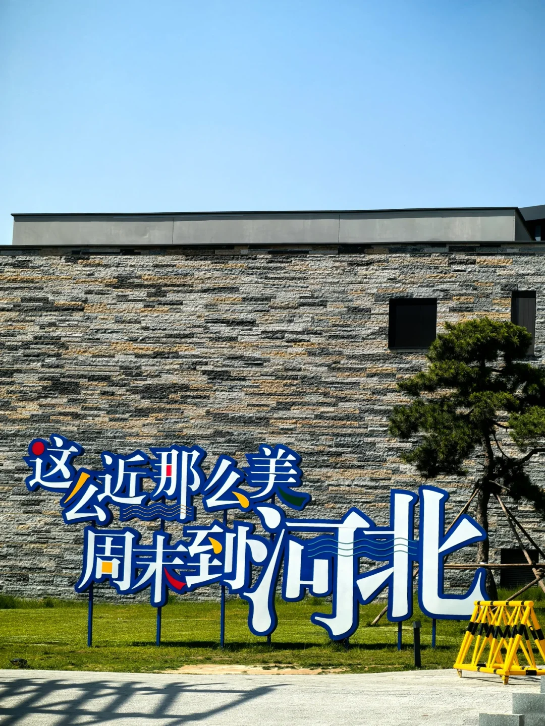 这么近那么美，周末到河北保定出差！