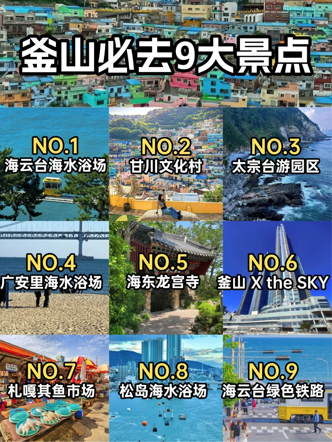 韩国地陪 | 釜山必去九大景点！不踩雷版