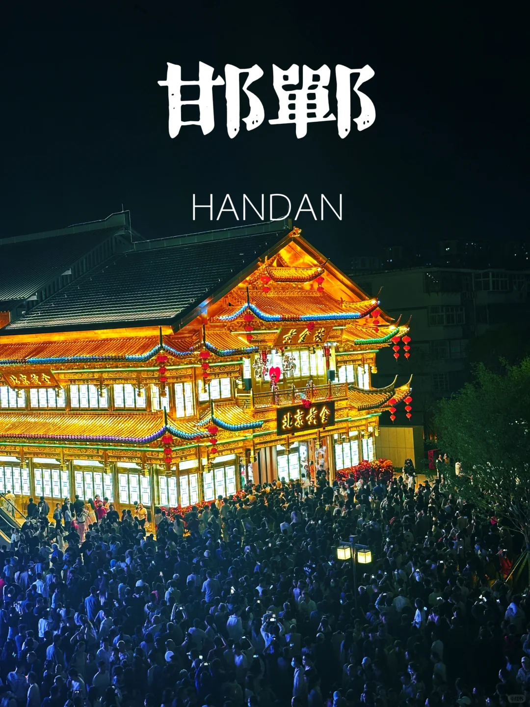 5·2邯郸道实况，黄金楼一如既往火爆🔥