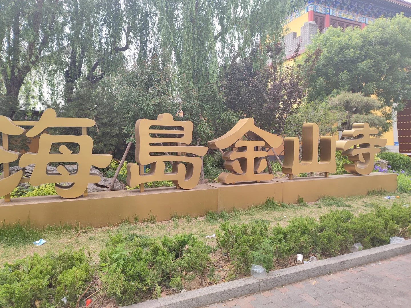 这不是天坛，这是山东德州海岛金山寺