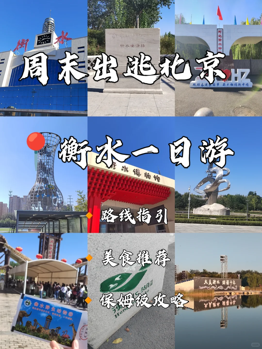 周末出逃北京丨衡水人均100一日游攻略❗️