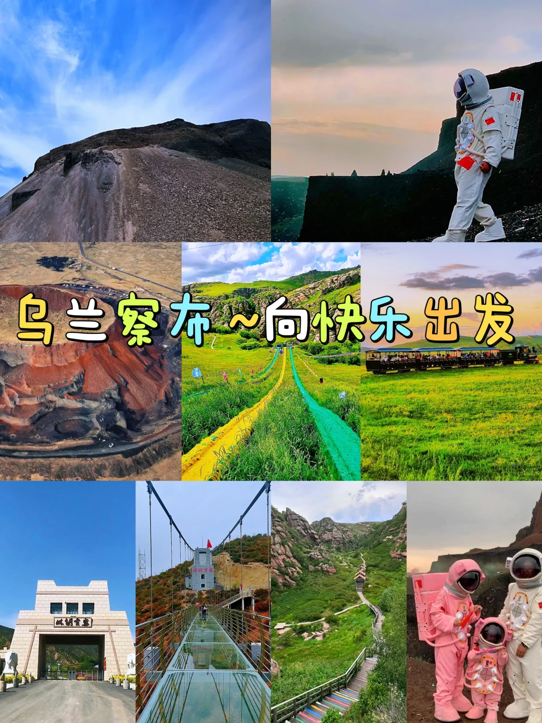 乌兰察布遛娃宝藏地，超全攻略来啦