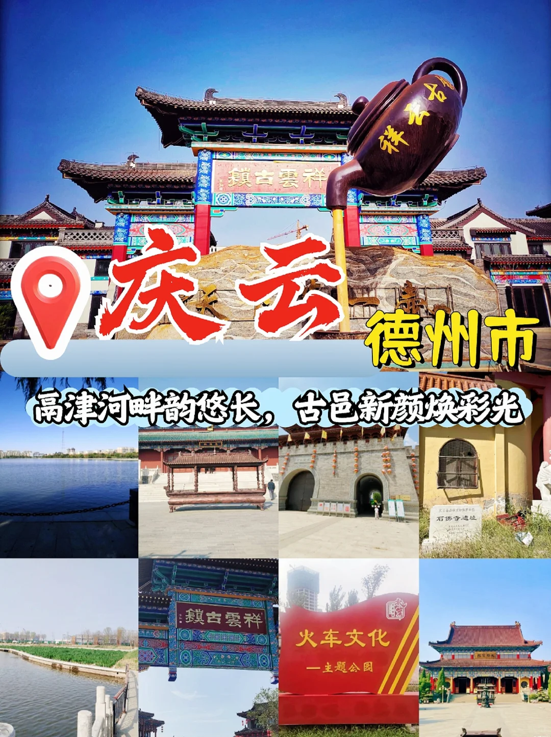 德州庆云县旅游攻略