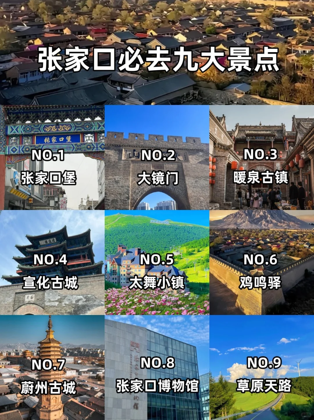 河北张家口必去9个景点