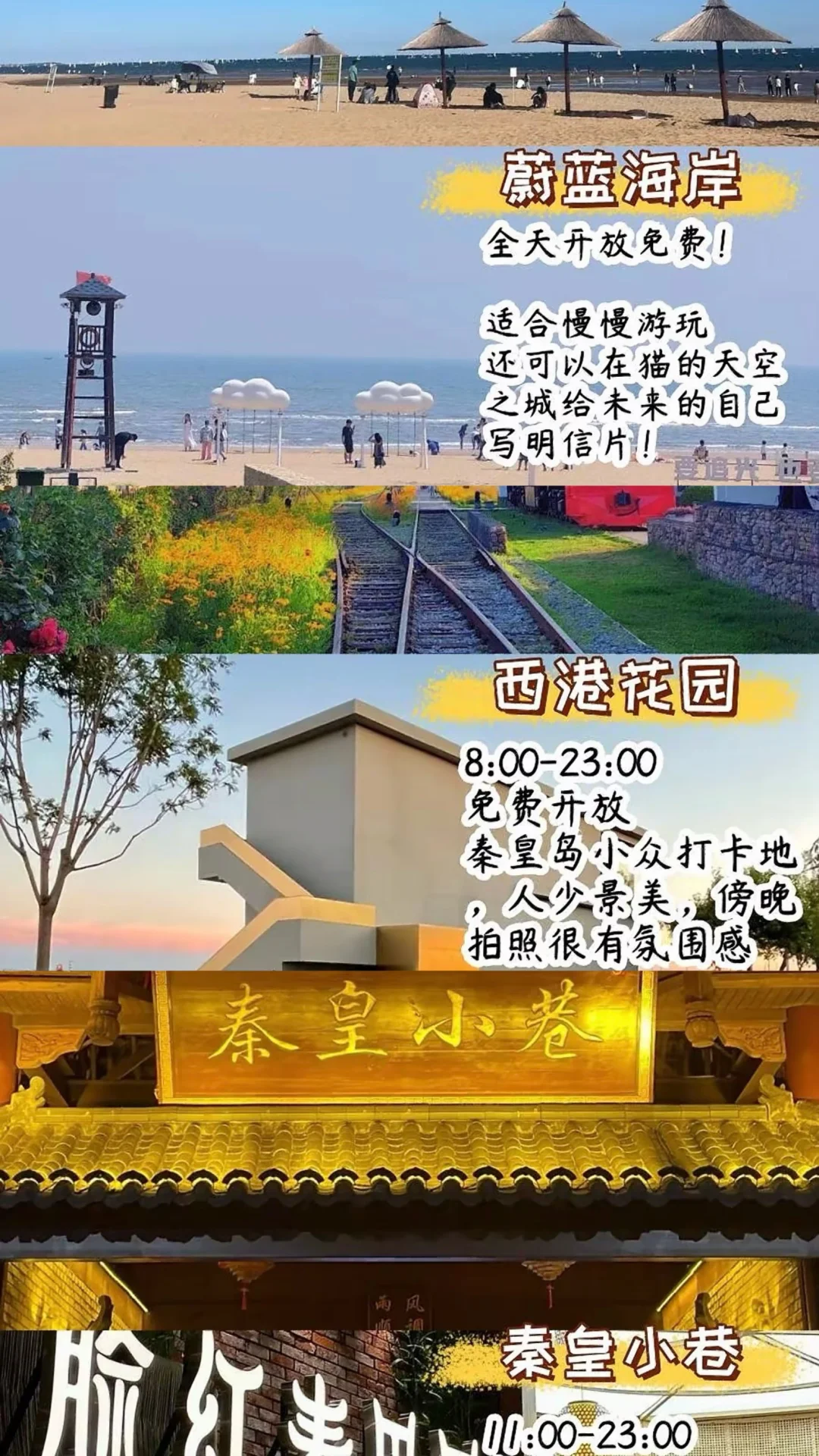 秦皇岛五一穷游|0元逛遍绝美景点✨