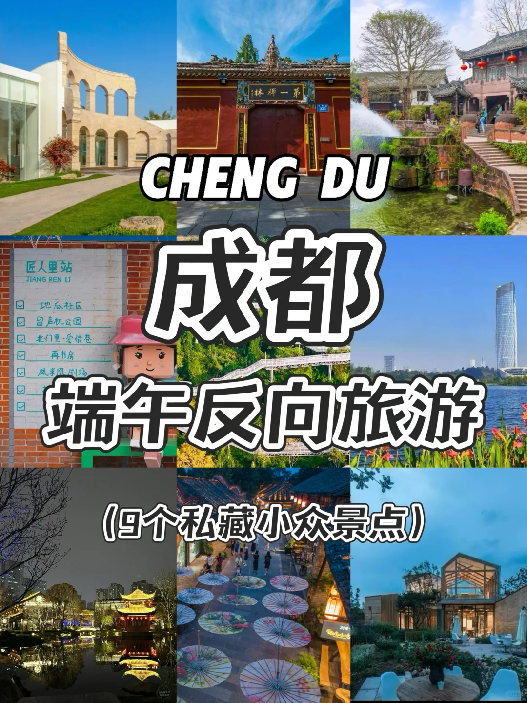 端午冷门预警！成都9个私藏小众景点！