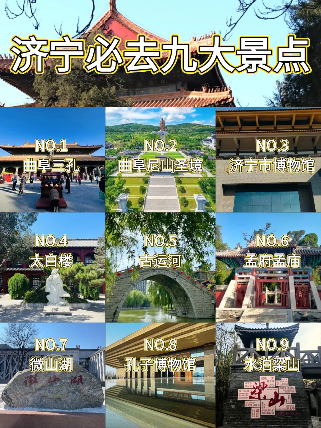 山东济宁游玩 | 一篇攻略教你怎么玩