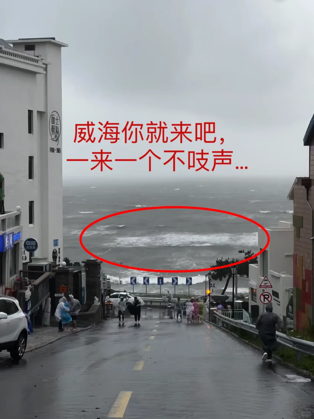 威海现状，能劝一个是一个....😧😧