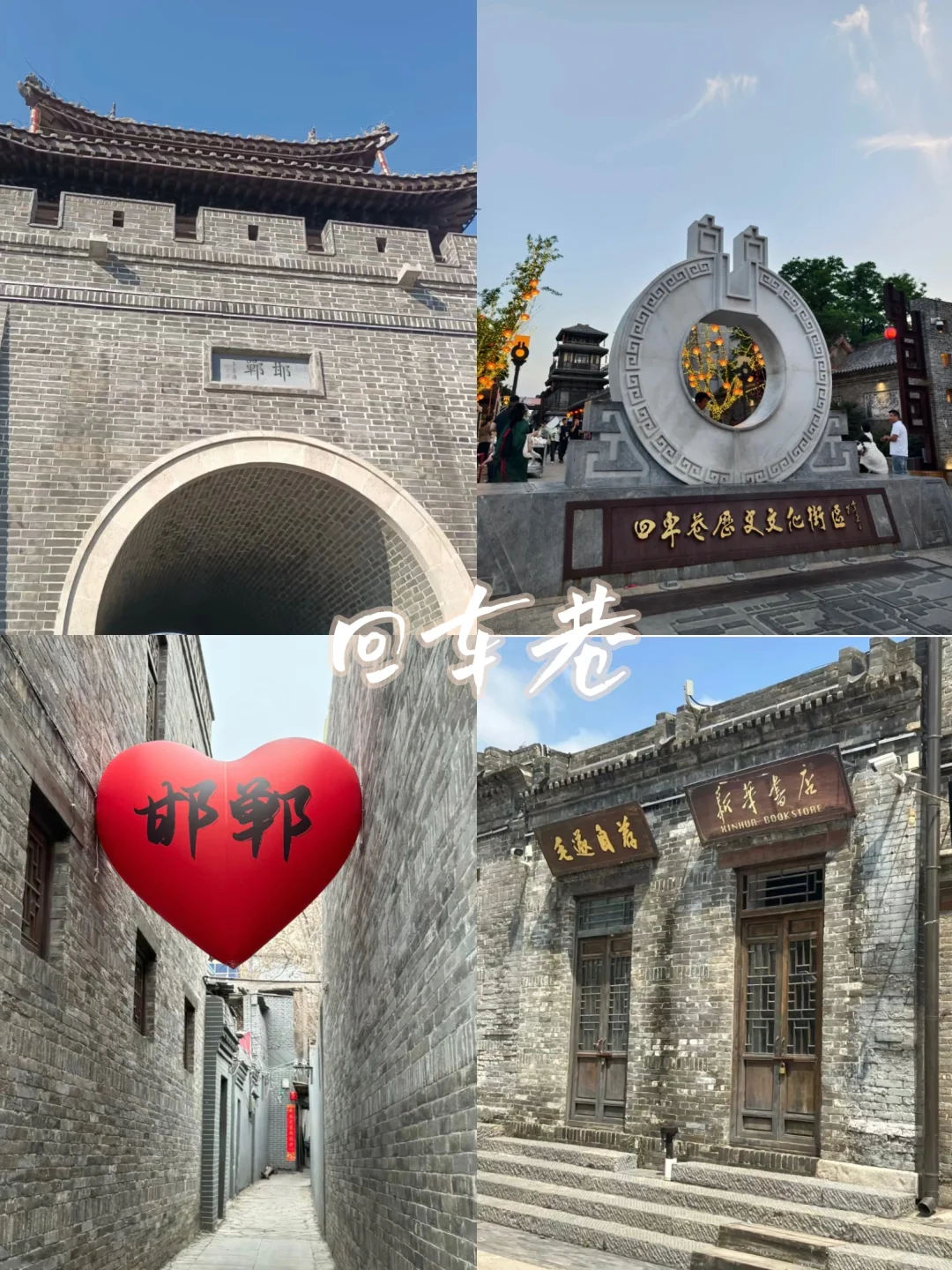 三千年古城｜邯郸