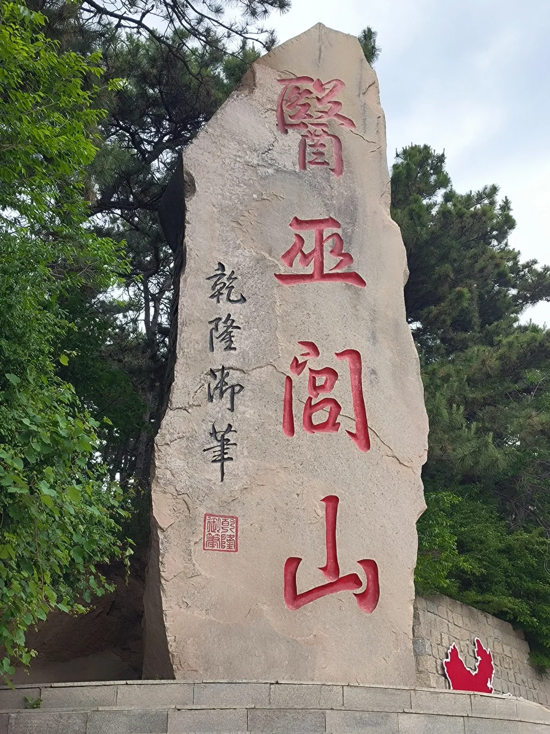 六一儿童节快乐，奖励自己一座山😃😃