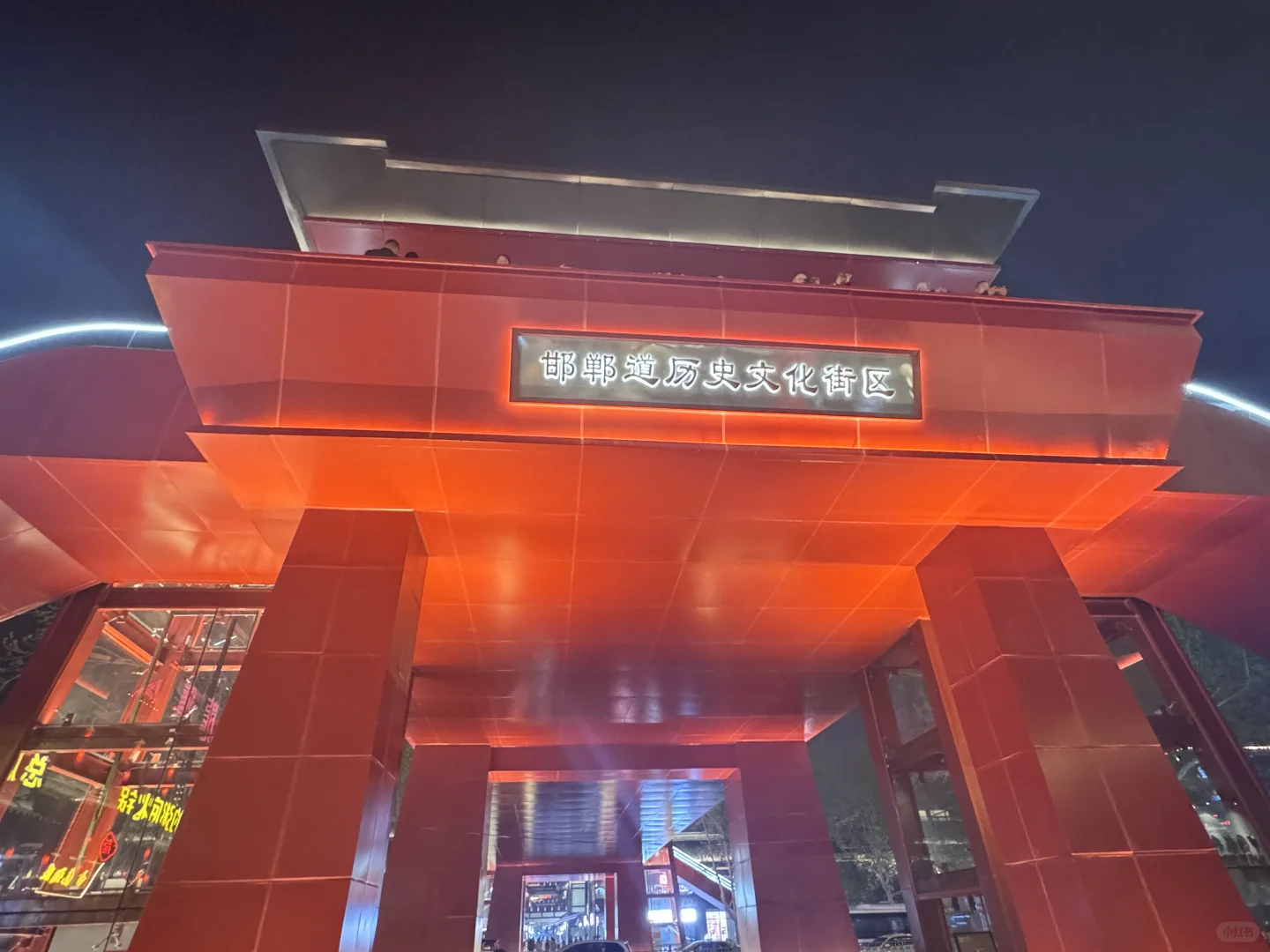 邯郸道|一站式打卡历史文化盛宴