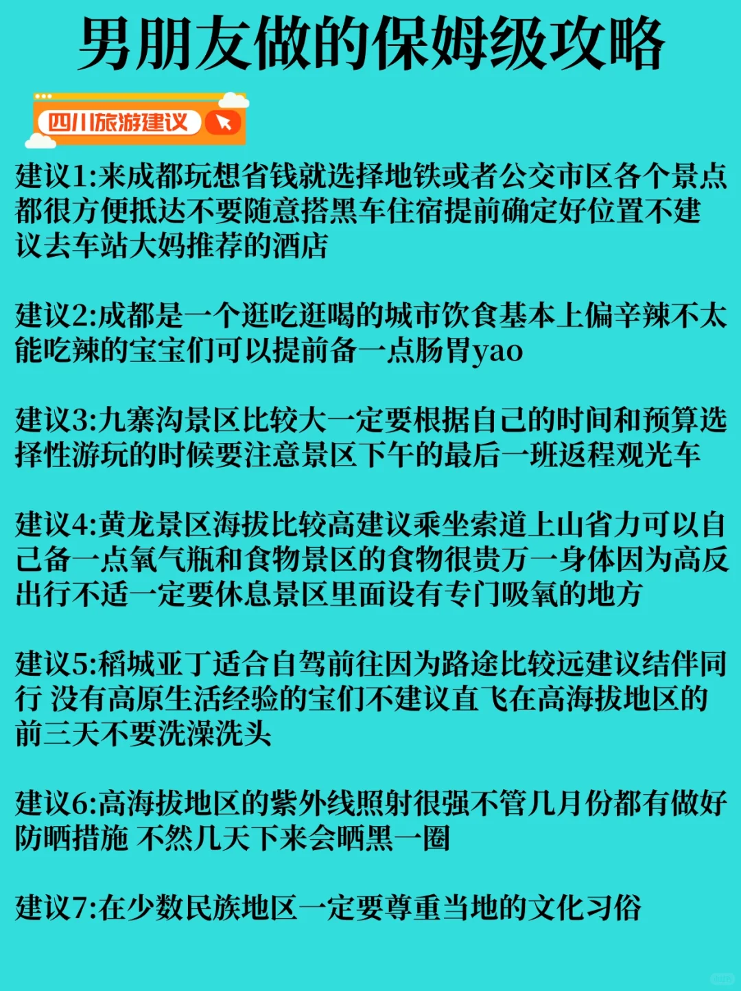 男朋友做的四川旅游攻略，理工男逻辑就是强