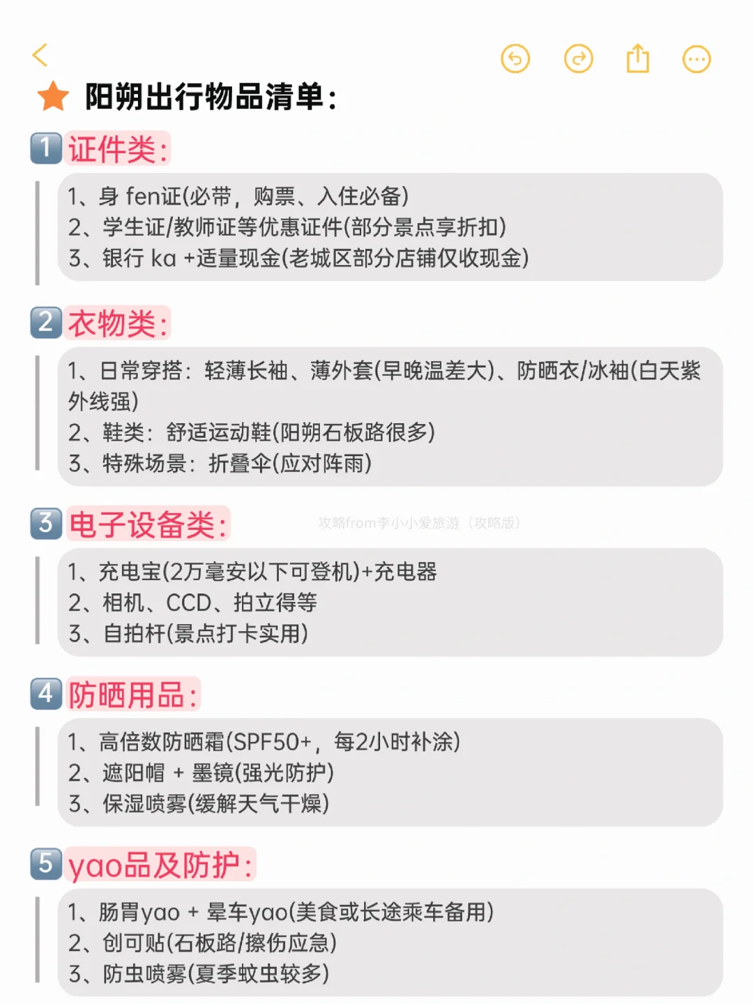 本J人对自己做的阳朔旅游攻略甚是满意🥰