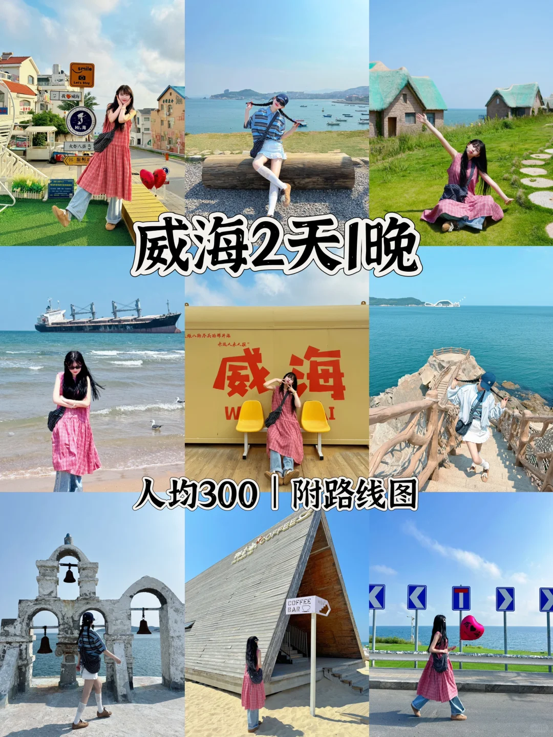 📍威海2天1晚｜保姆级攻略🌊附citywalk路线