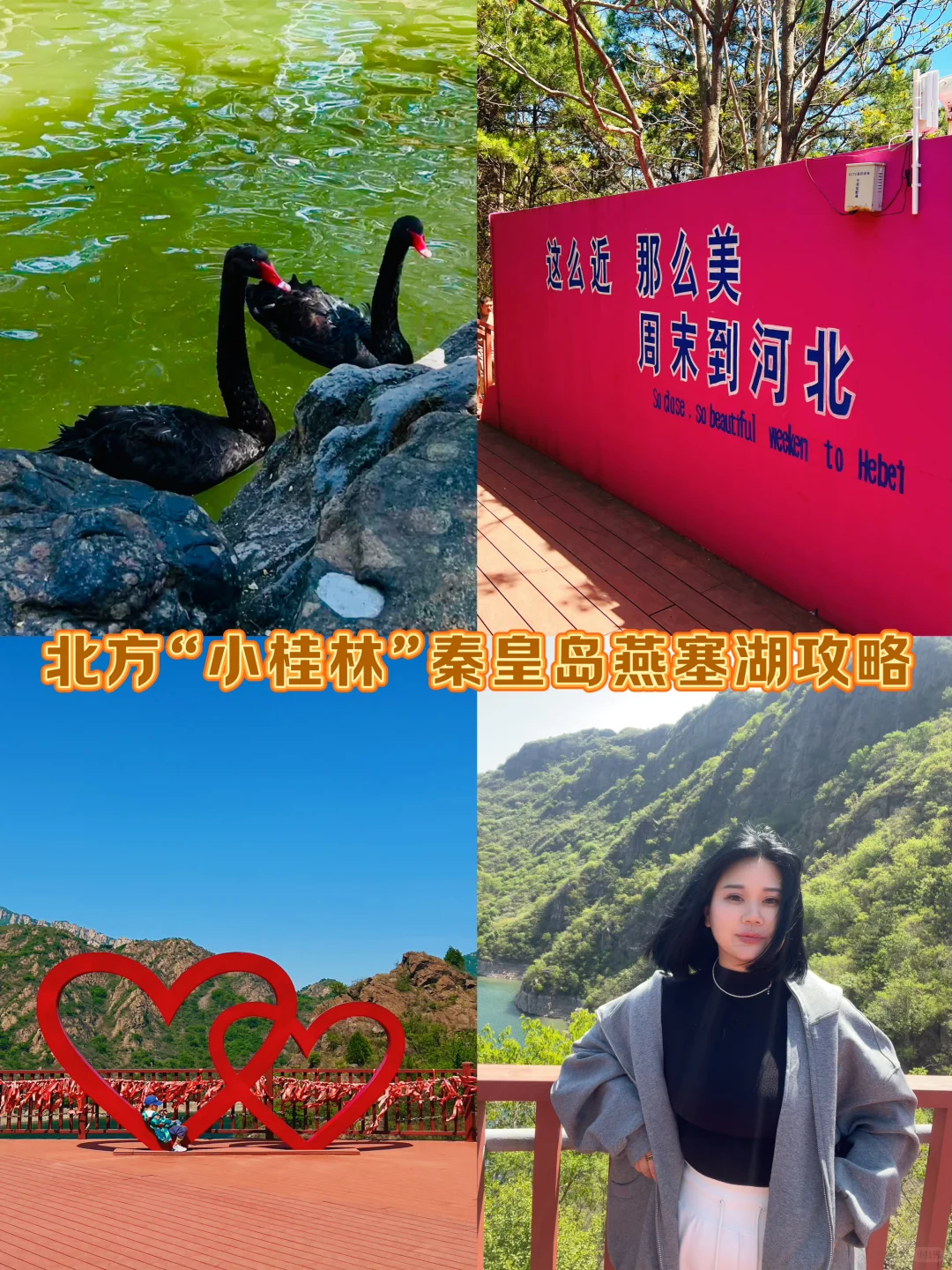 北方“小桂林”山海关燕塞湖攻略来了