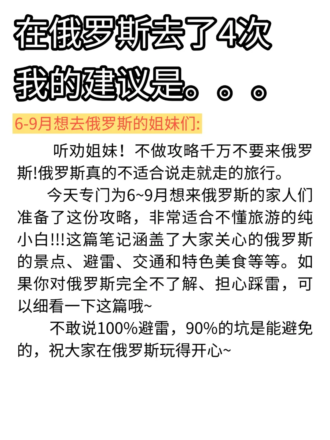 关于俄罗斯旅行的一些建议，姐妹们听劝！