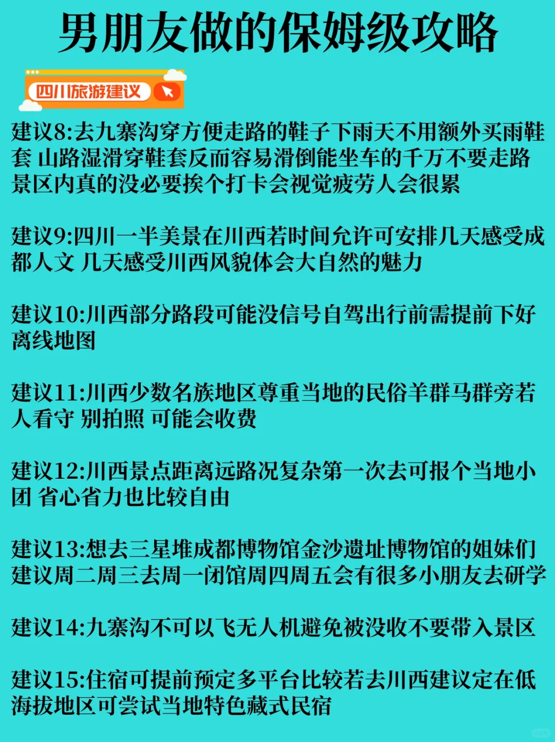 男朋友做的四川旅游攻略，理工男逻辑就是强