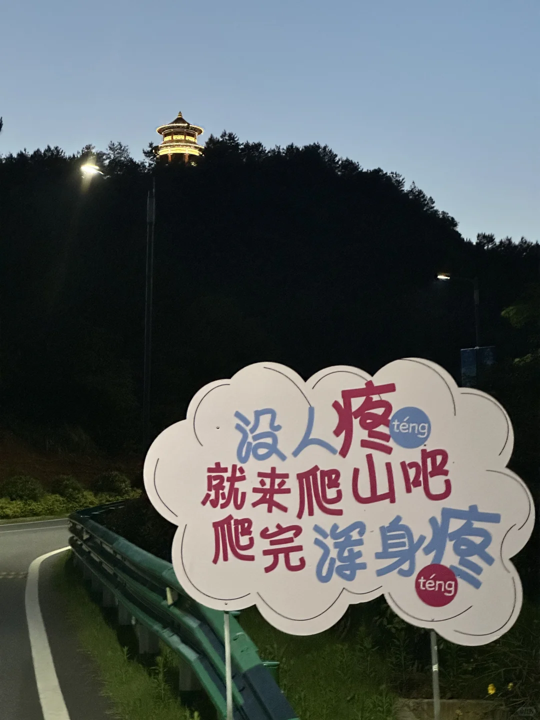 让我留在湾里的第N个理由，闲余饭后爬山