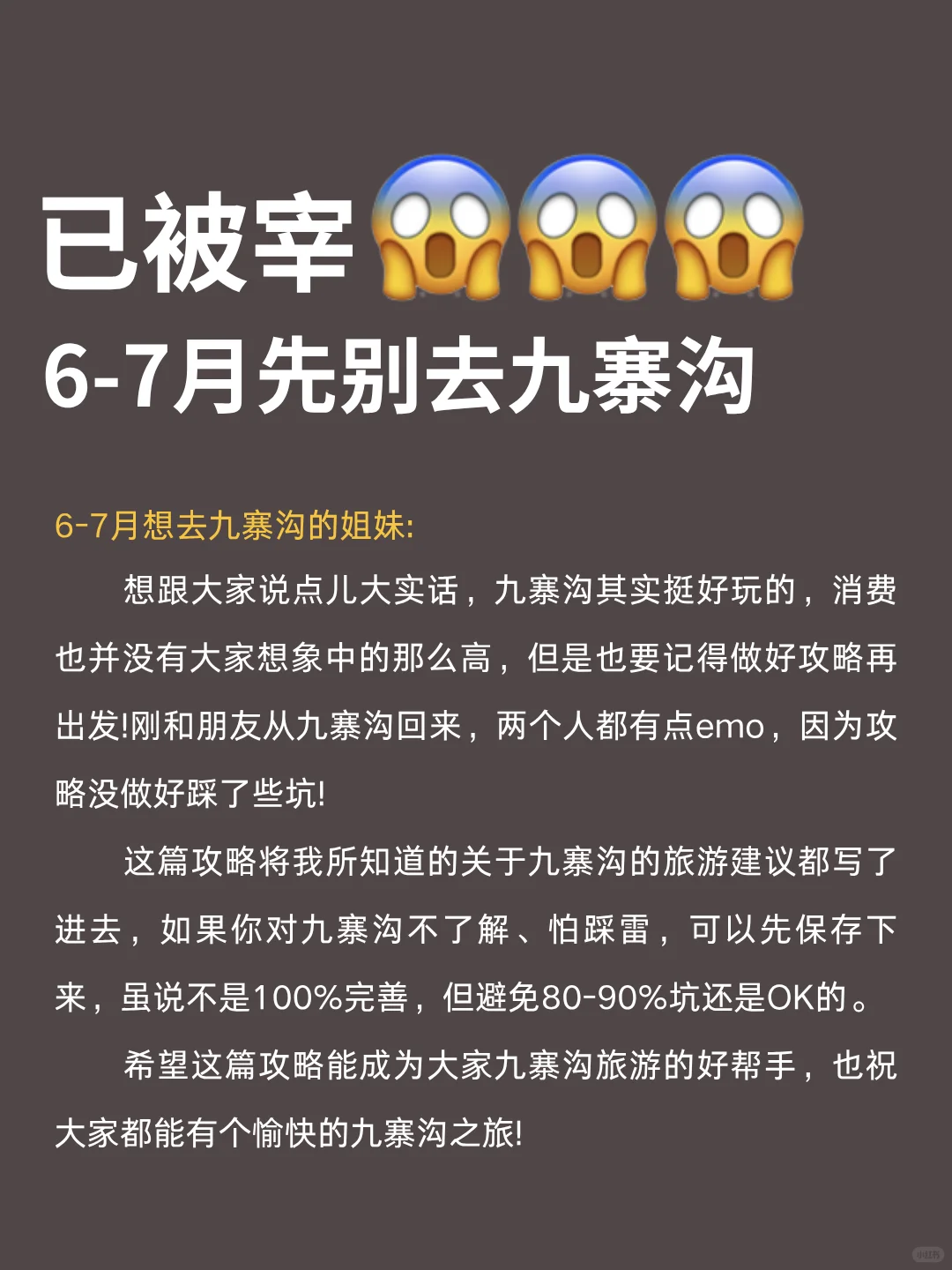 📍5.30九寨沟已回…😭被自己蠢到了…