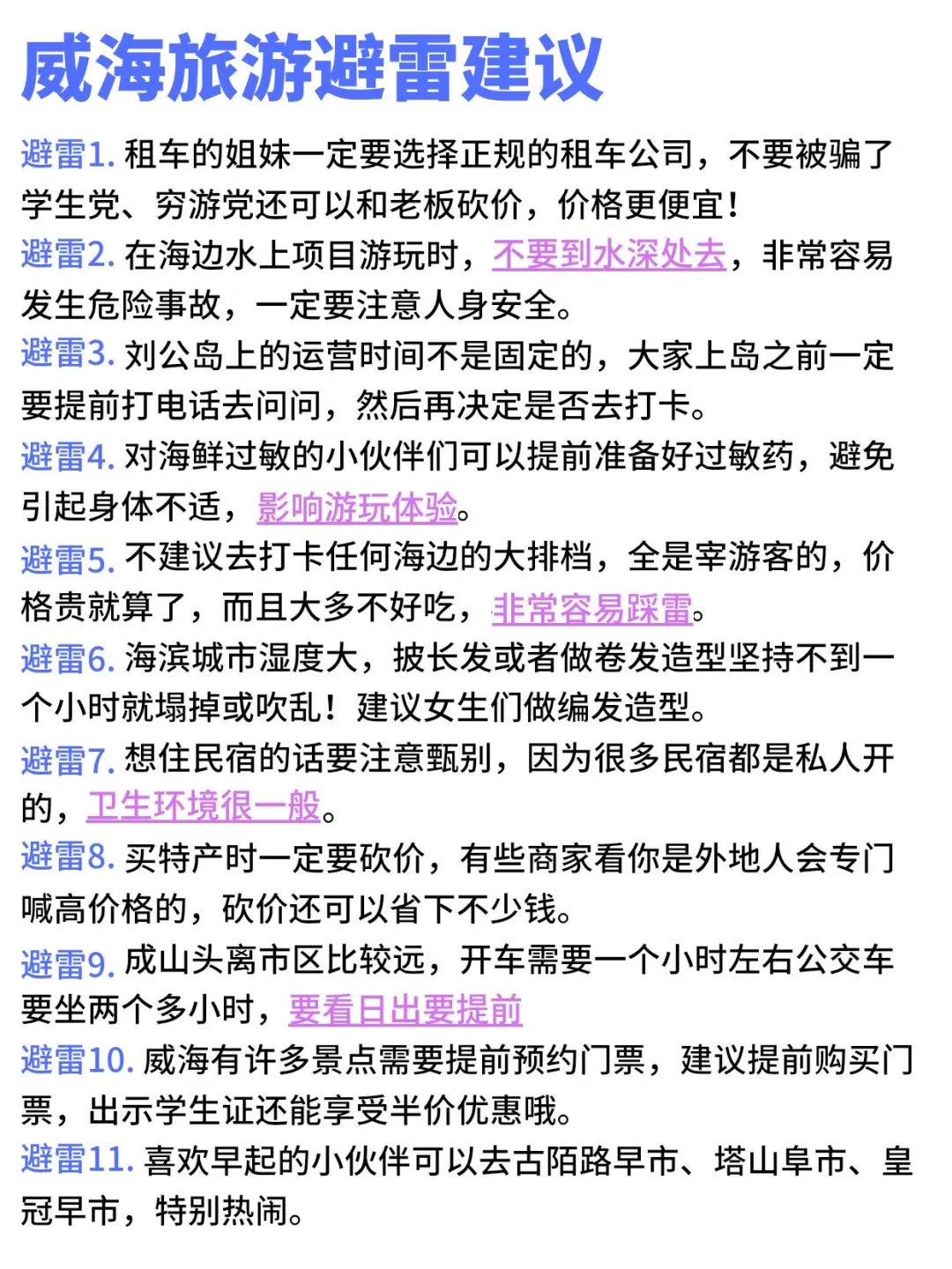 感谢我的J人闺蜜花3小时做的威海旅游攻略！