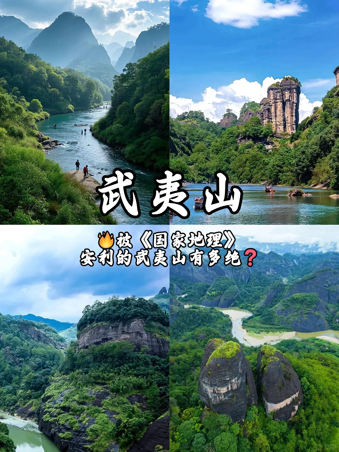 🔥被《国家地理安利的武夷山有多绝❓