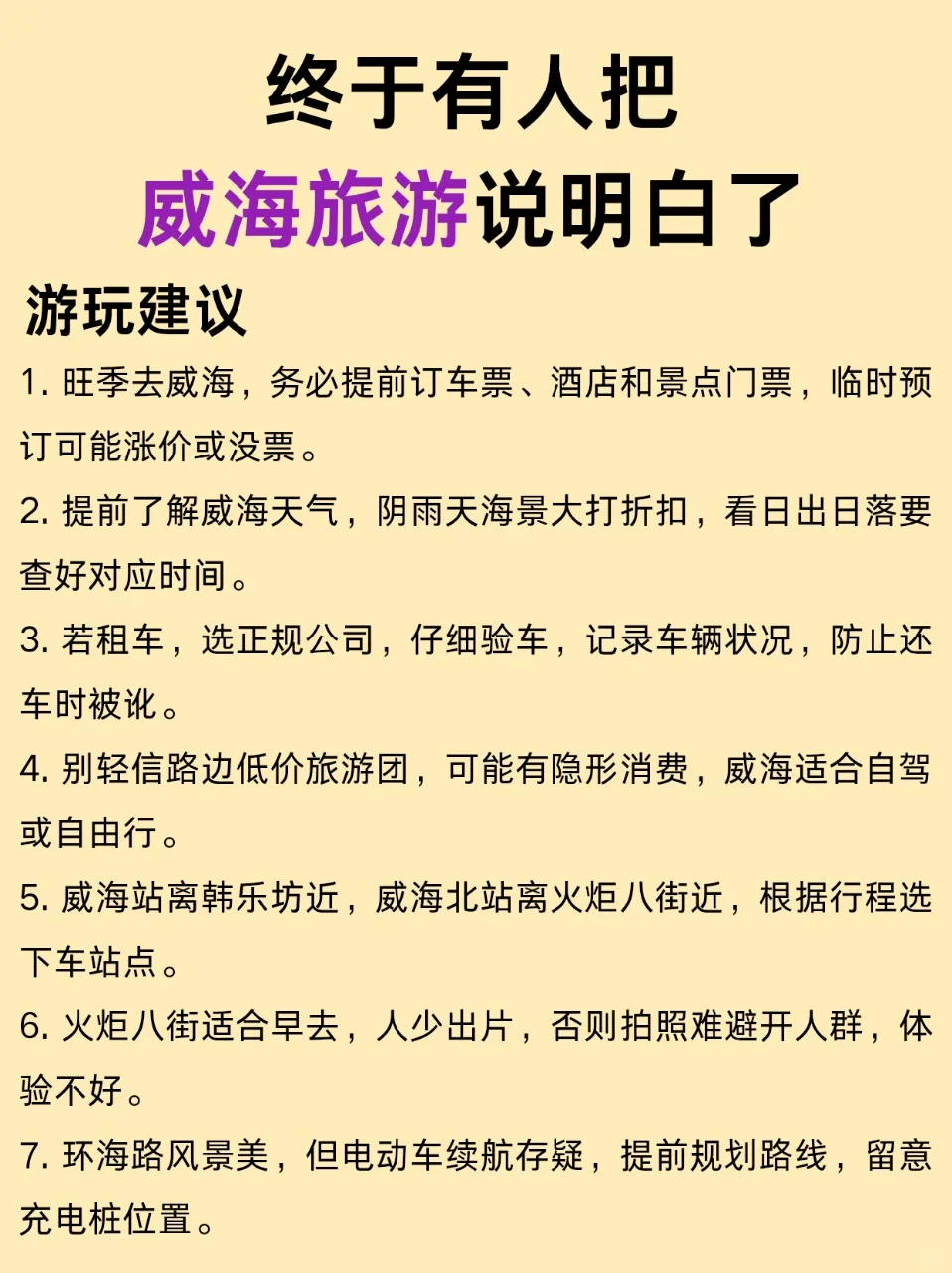 6-7月来威海的姐妹码住‼️超全旅游攻略
