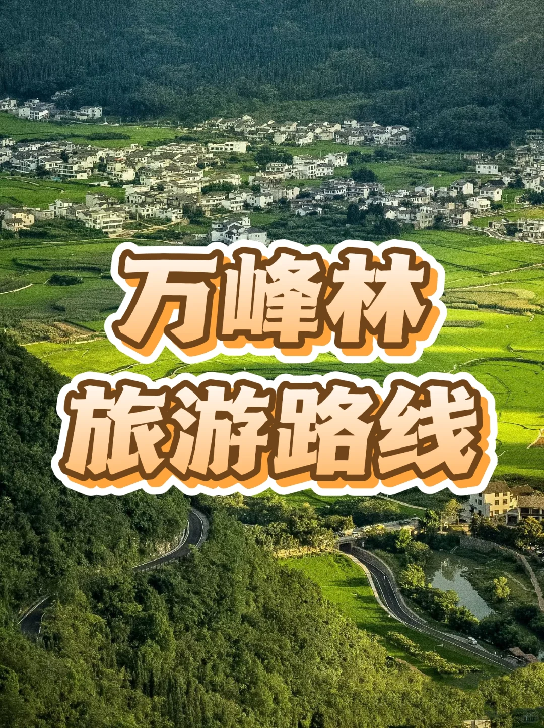 万峰林门票优惠政策➕旅游攻略