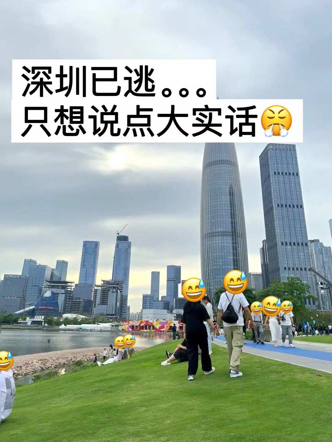 去深圳前，还是听点大实话吧。。。。