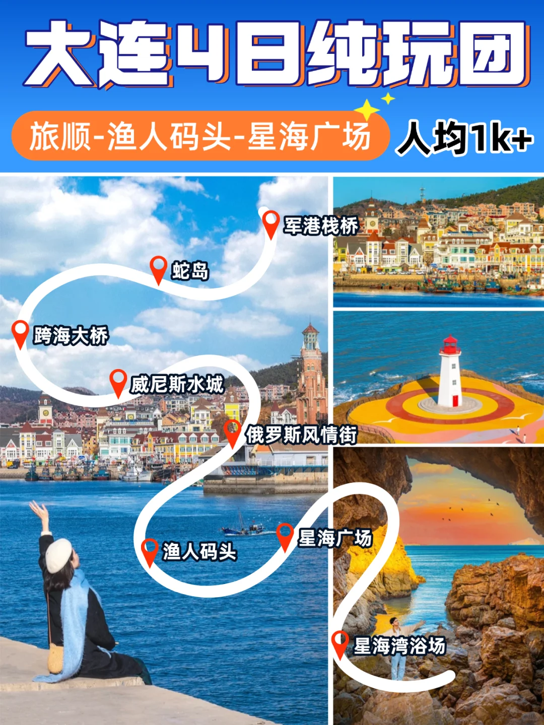 🤩大连4天3晚人均1k跟团游，真纯玩就是爽