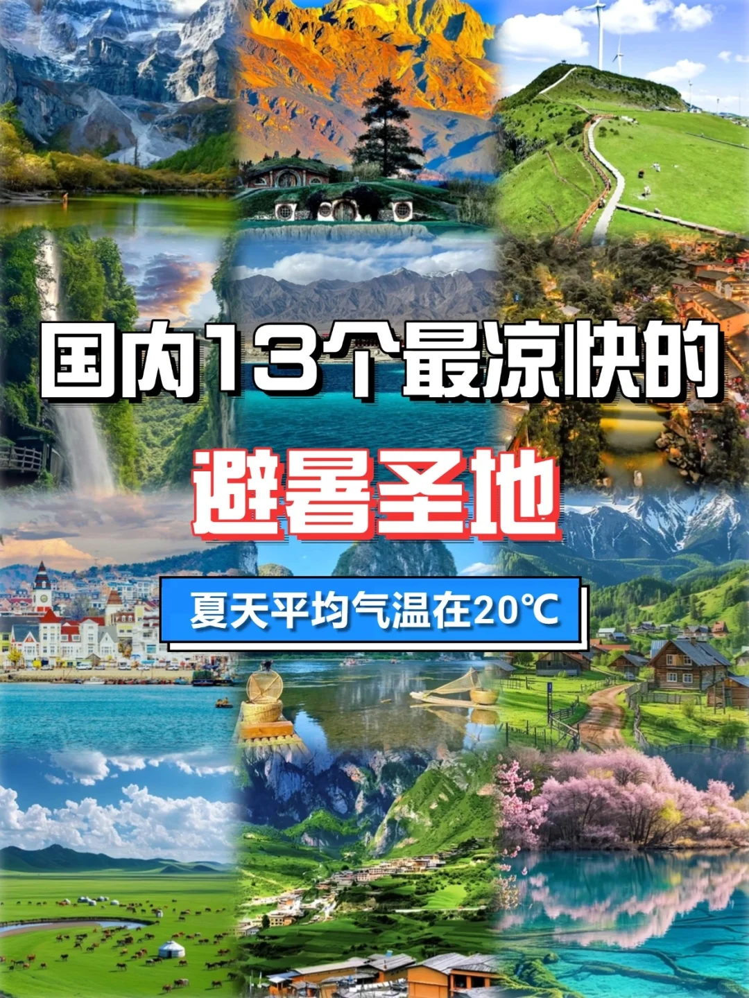 避暑圣地!任选一个都能度过一个夏天❗