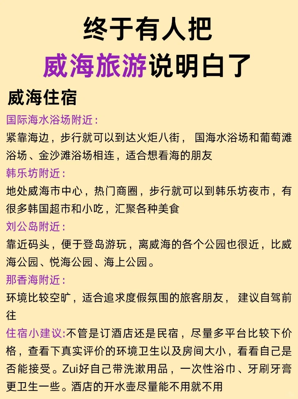 6-7月来威海的姐妹码住‼️超全旅游攻略