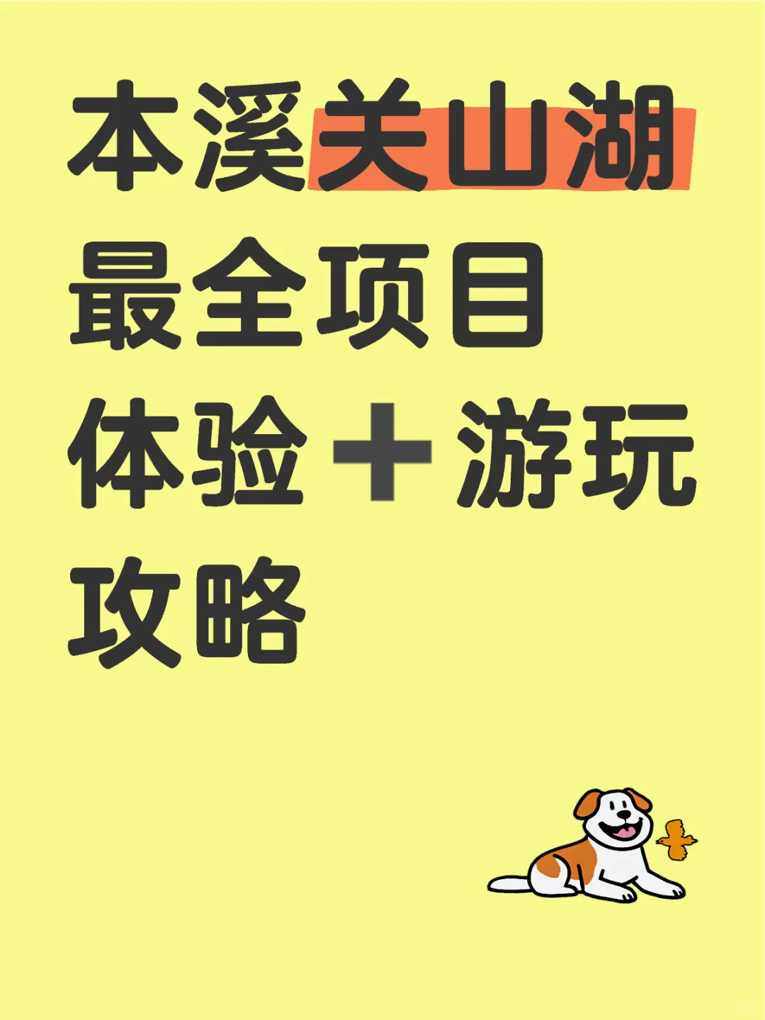 端午想去本溪关山湖的看这里