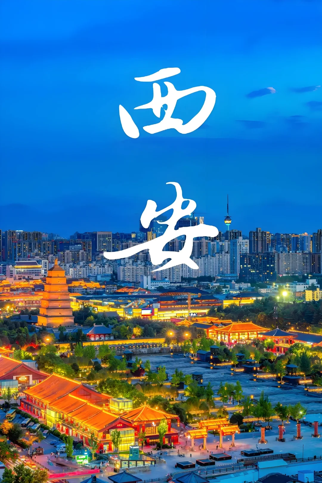 远赴人间惊鸿宴，一睹长安盛世颜！