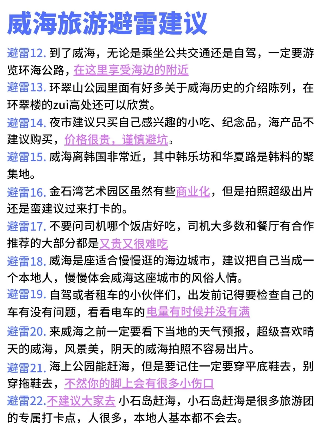 感谢我的J人闺蜜花3小时做的威海旅游攻略！
