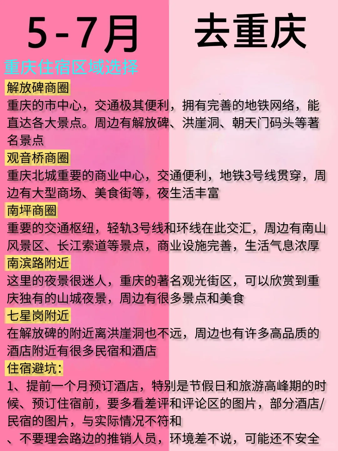 5-7月重庆最新旅游攻略、建议去🆚不建议