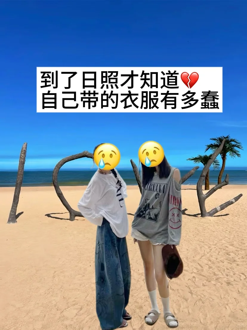 5.24📍号日照刚回来，总结一下自己的感受