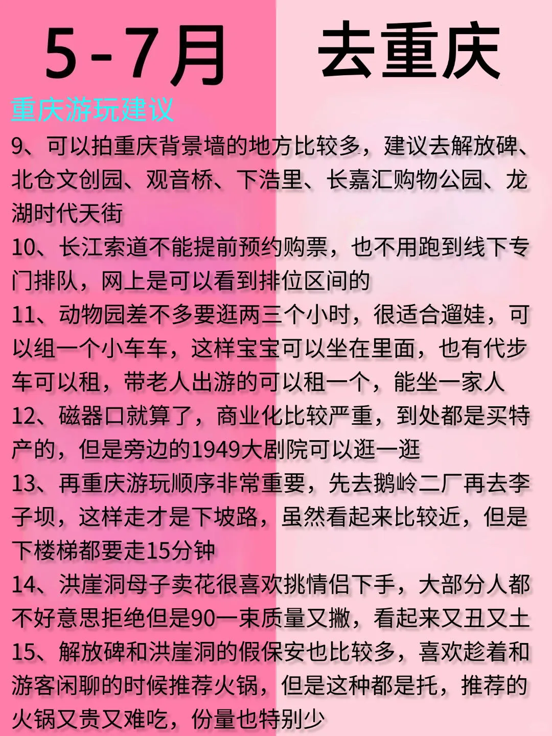 5-7月重庆最新旅游攻略、建议去🆚不建议