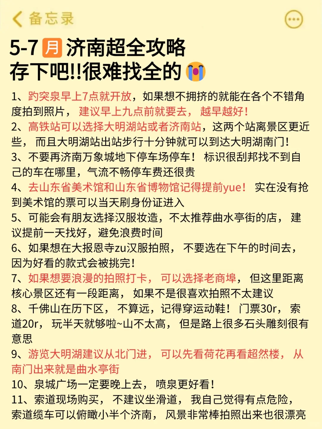济南会奖励每一个提前做攻略的人！！