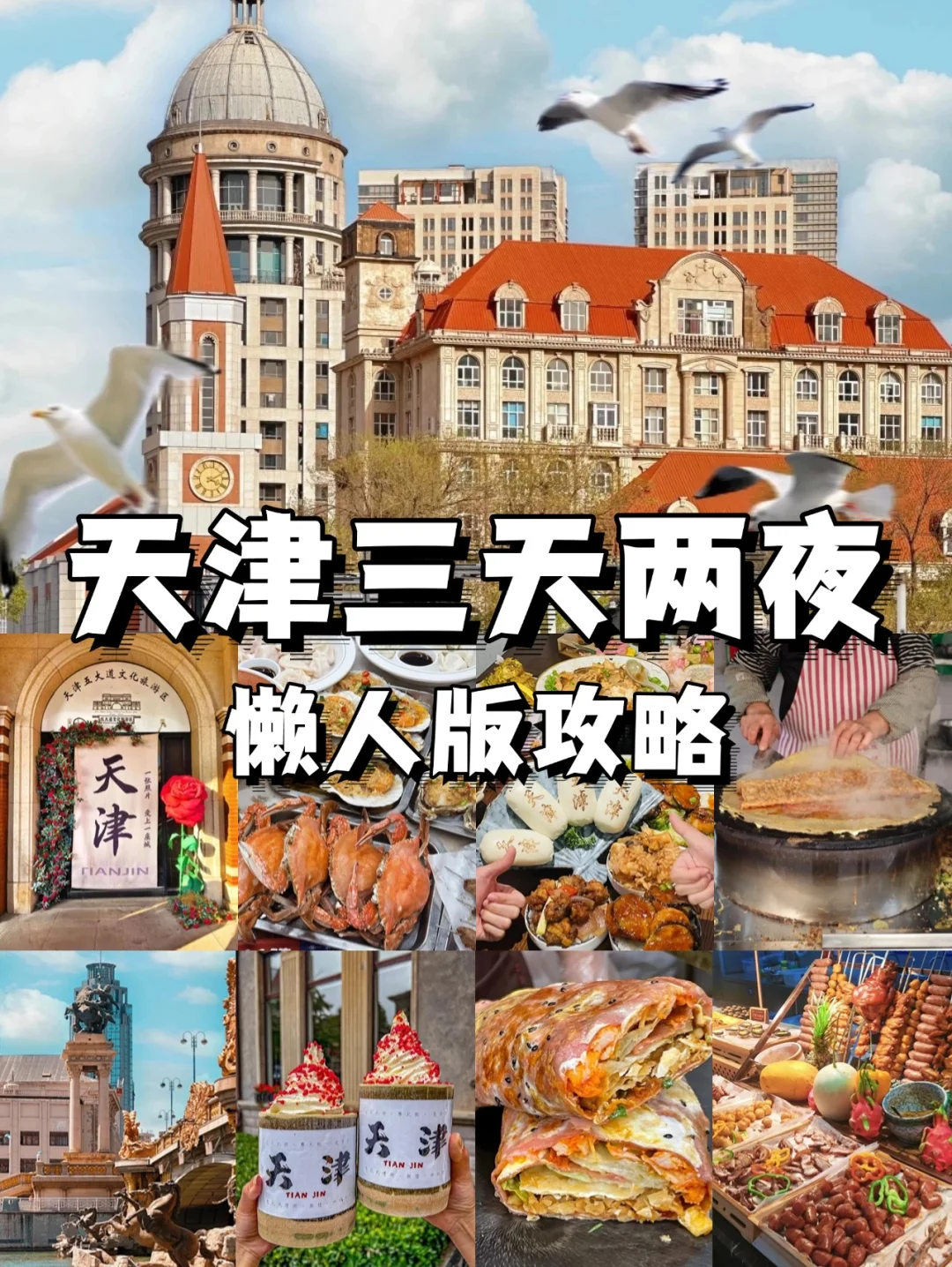 04女大📍天津 | 三天两夜精华版旅游攻略